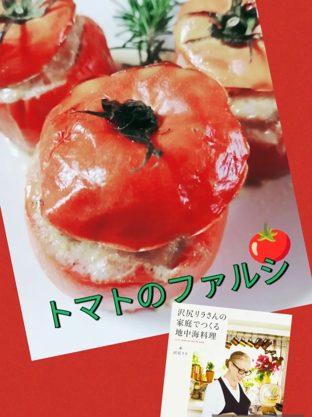 トマトのファルシ🍅地中海料理家庭料理👩‍🍳 | lilycoheartが投稿した