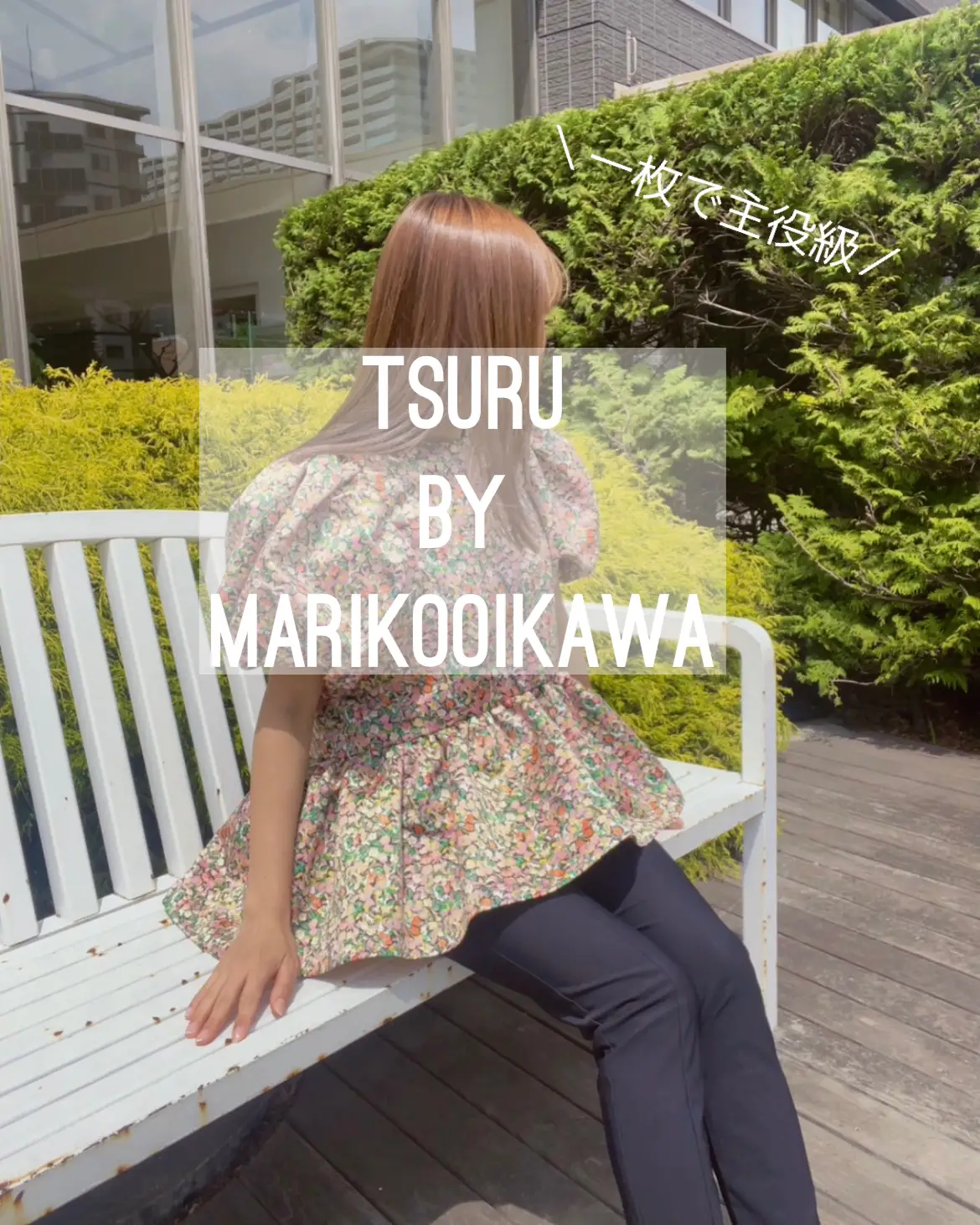 ブランド名: tsurubymarikooikawa | Gallery posted by mugichan.5.7