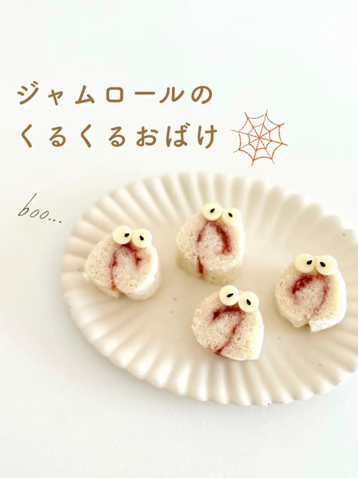 Halloweenデコパン】ジャムロールのおばけたち? | とり｜簡単かわいい 