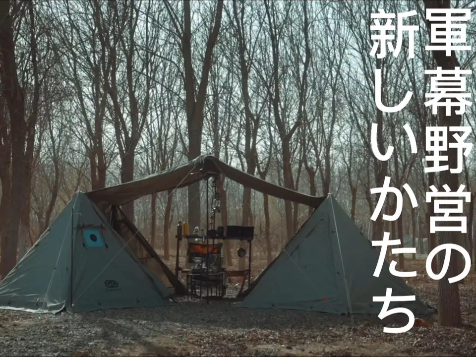 軍幕野営の新しいかたち！ | GOGlampingの投稿動画 | Lemon8