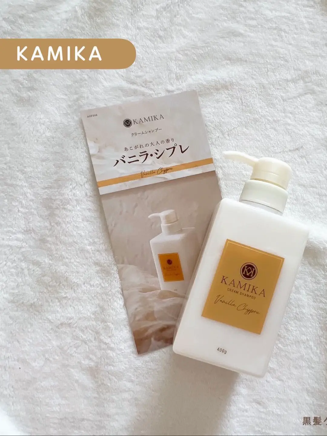 KAMIKA〗黒髪クリームシャンプー ‥‥‥‥‥‥‥‥‥‥ | める𓍯が投稿したフォトブック | Lemon8