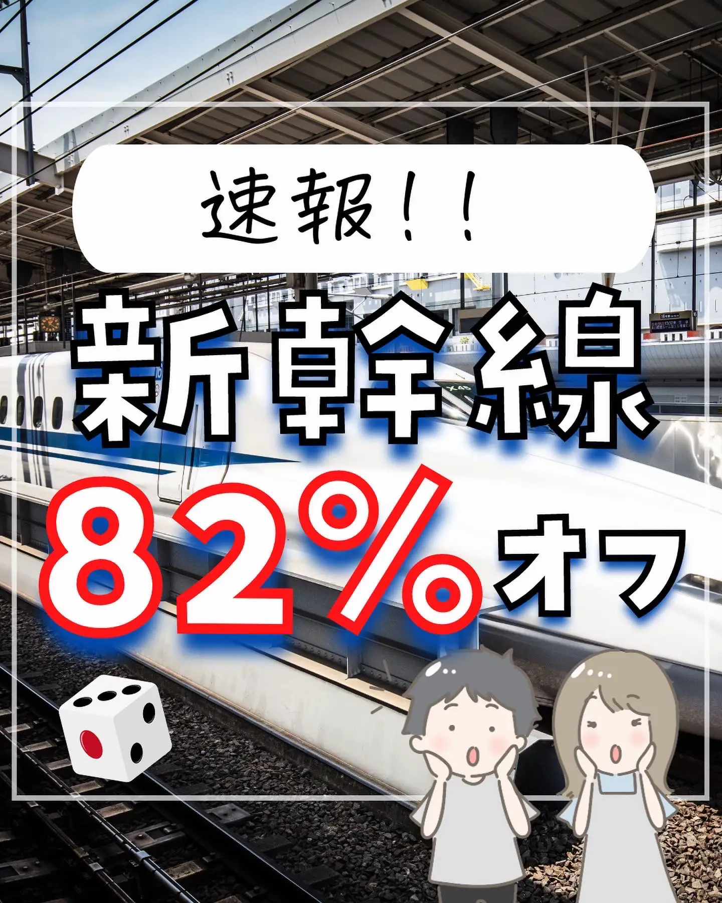 速報！新幹線82％オフ | ぴち家.コスパ重視の旅行情報が投稿したフォトブック | Lemon8