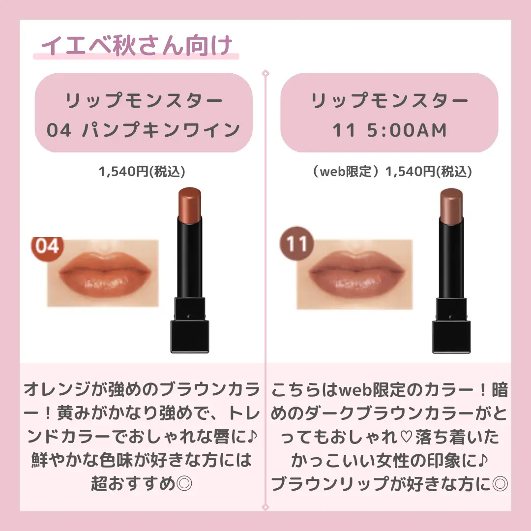 パーソナルカラー別】自分に合うリップモンスターの色が見つかる💄 | ちゃもが投稿したフォトブック | Lemon8