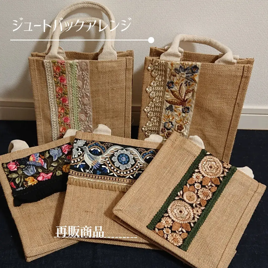 82％以上節約 インド刺繍リボンアレンジジュートバッグ