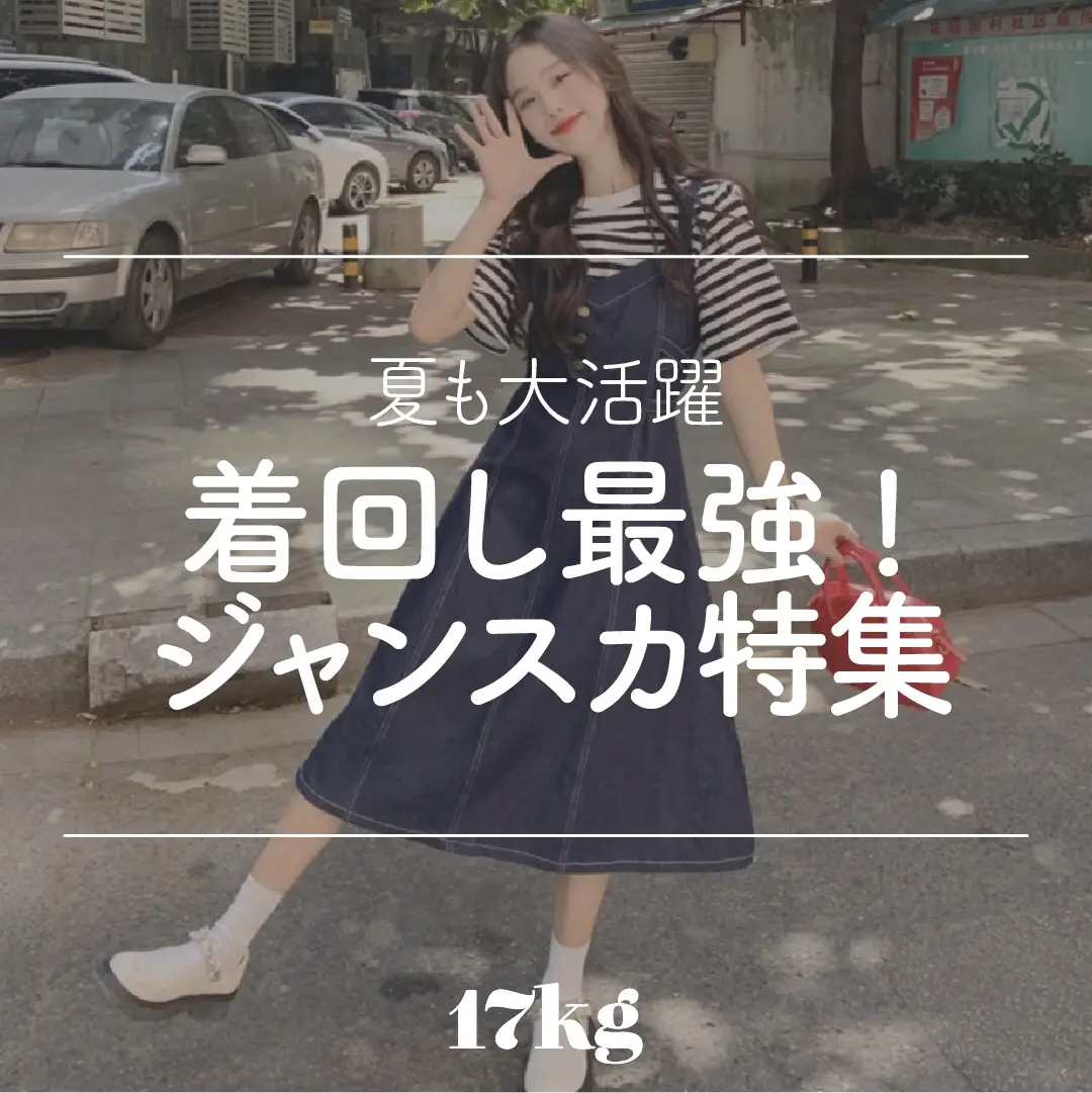 着回し最強！ジャンスカ特集? | 17kgが投稿したフォトブック | Lemon8