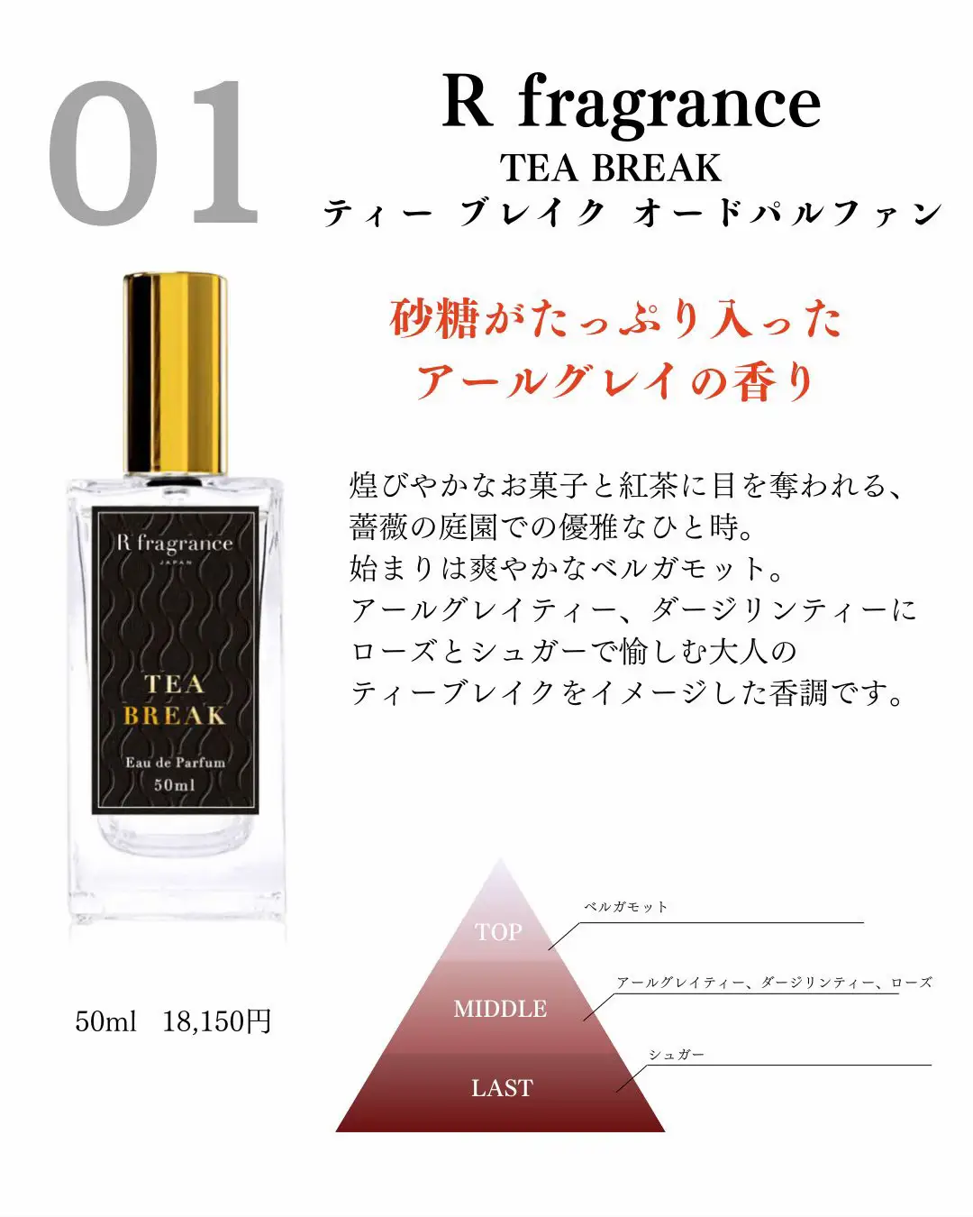 R fragrance TEA BREAK - 香水
