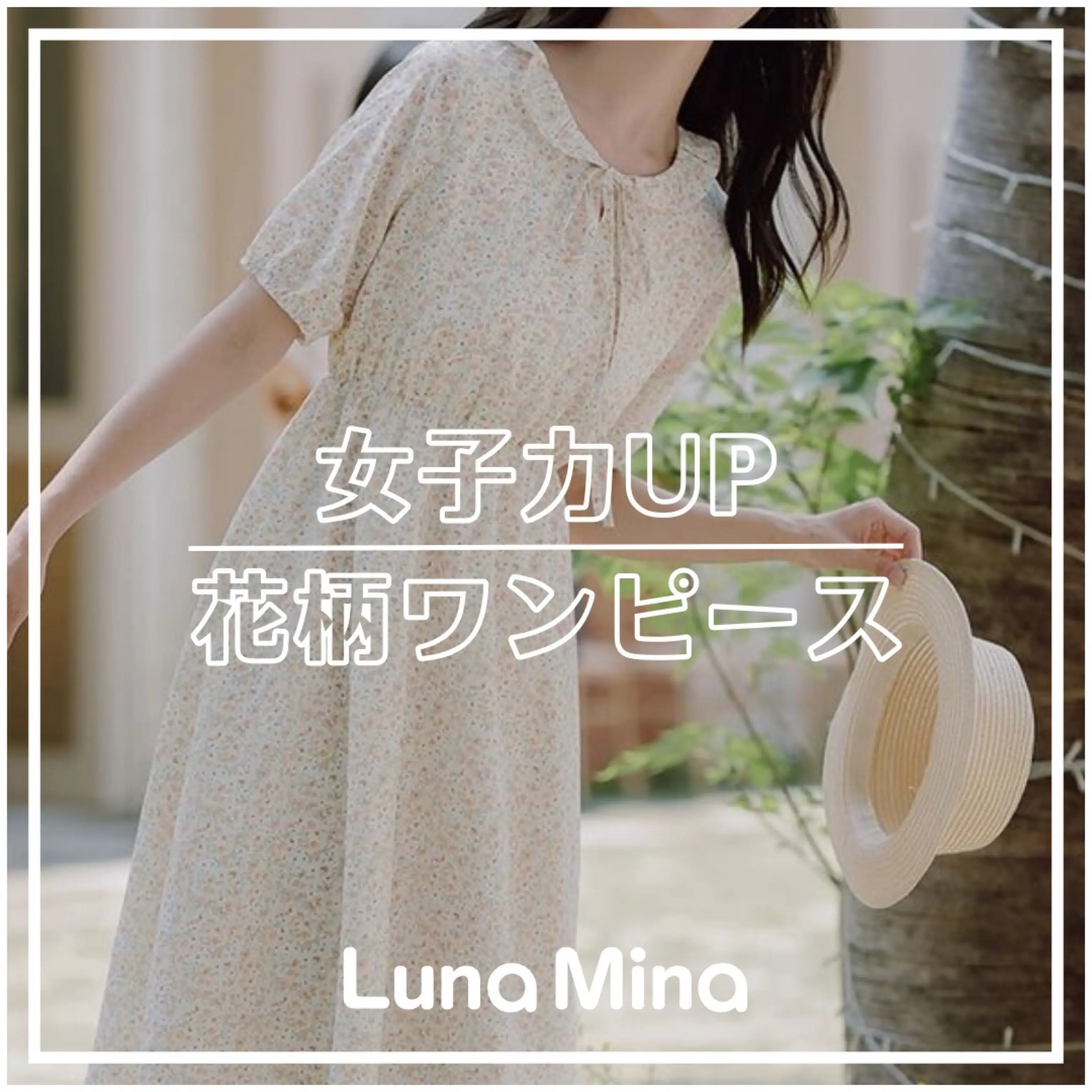 女子力UP 花柄ワンピース | Luna Minaが投稿したフォトブック | Lemon8