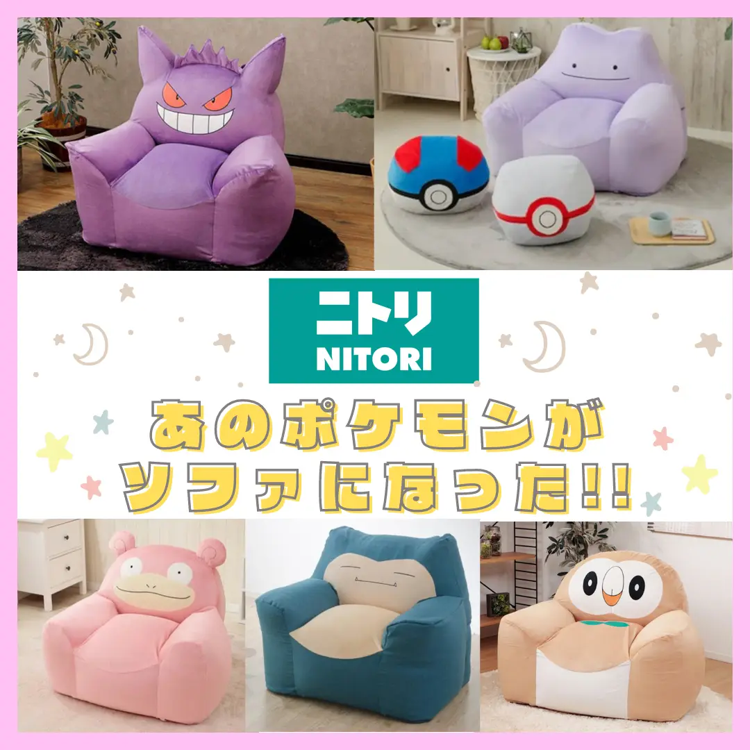 ポケモンソファー ニトリ Lemon8検索