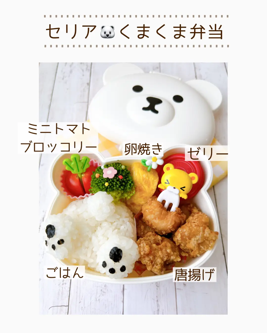 セリア🐻‍❄️弁当② | はな 簡単キャラ弁・幼稚園弁当が投稿したフォトブック | Lemon8