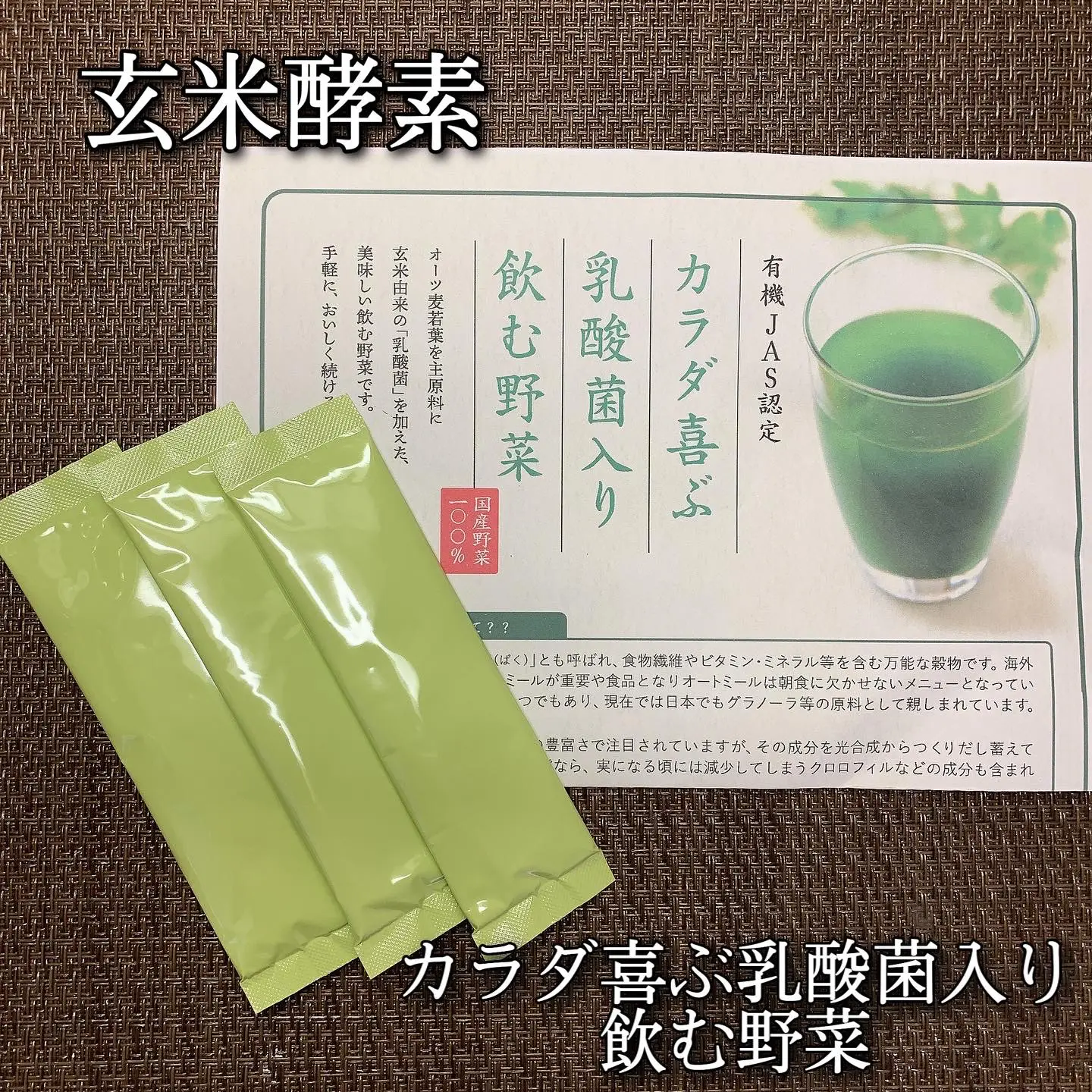 玄米酵素 カラダ喜ぶ乳酸菌入り飲む野菜 3g×3包 (おため | あこ❀が