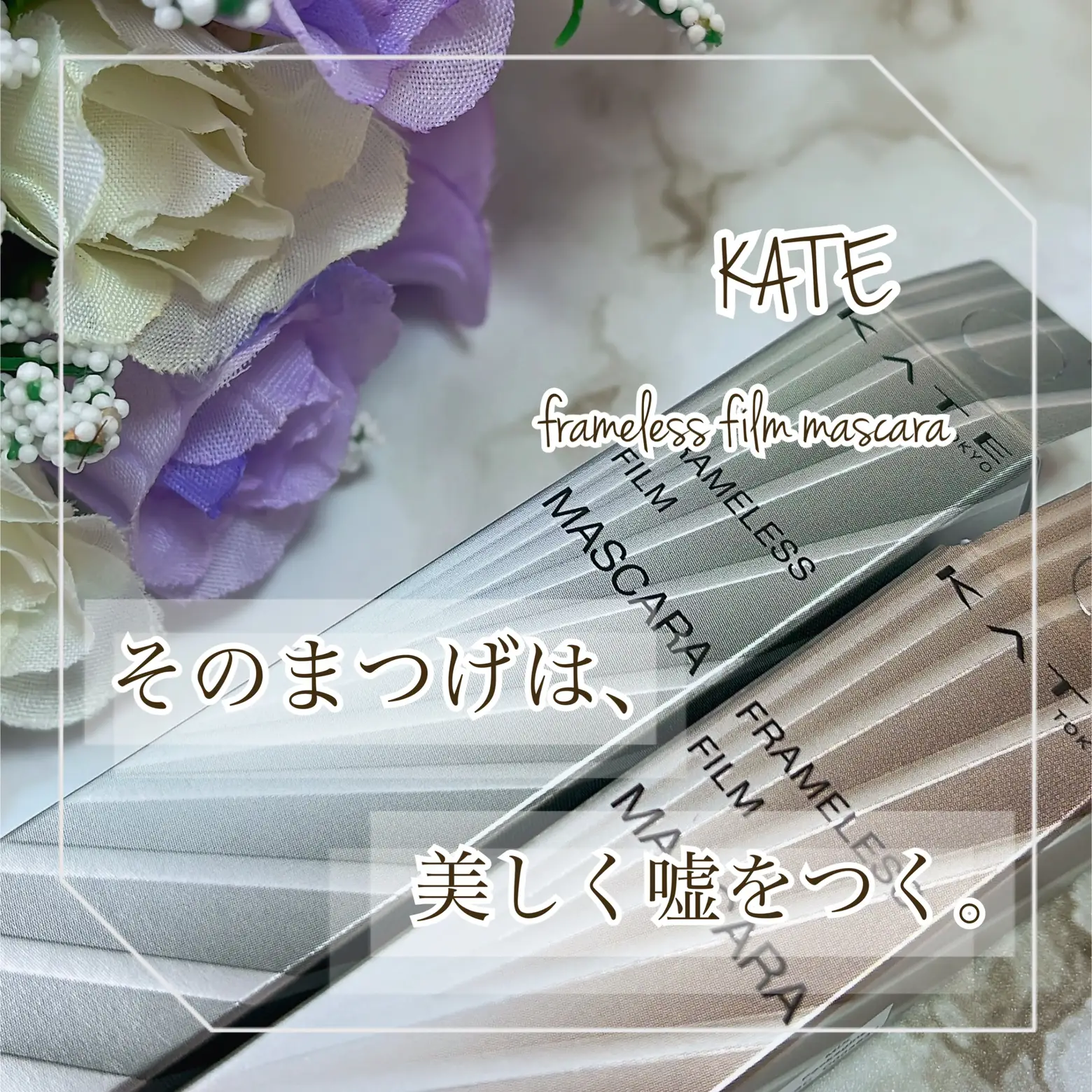 KATEの〝美嘘マスカラ〟🌸 | mikoが投稿したフォトブック | Lemon8