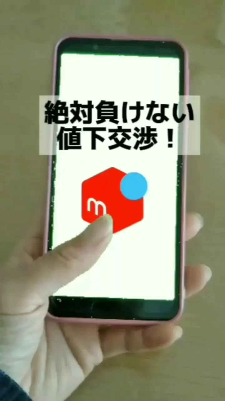 値下げ交渉！絶対負けないで‼️ | さっこ│お得な断捨離?✨の投稿動画 