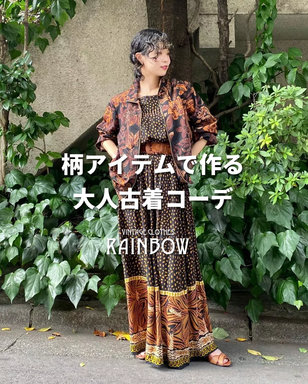 柄アイテムで作る大人古着コーデ | 古着屋RAINBOWが投稿した