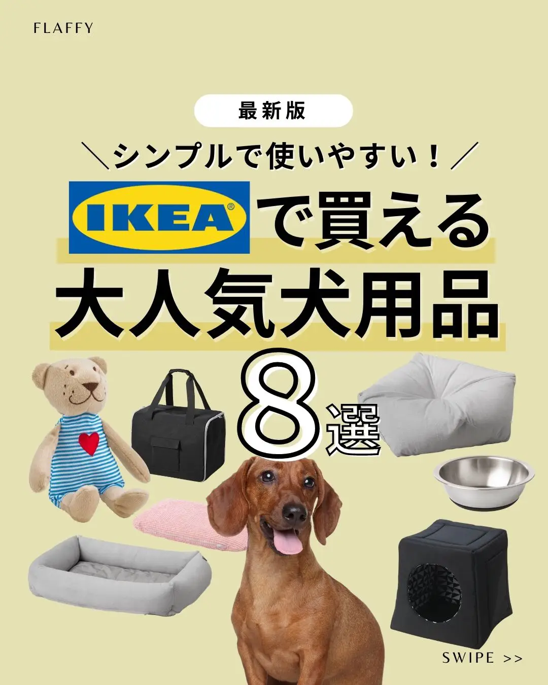 ikea 犬 グッズ