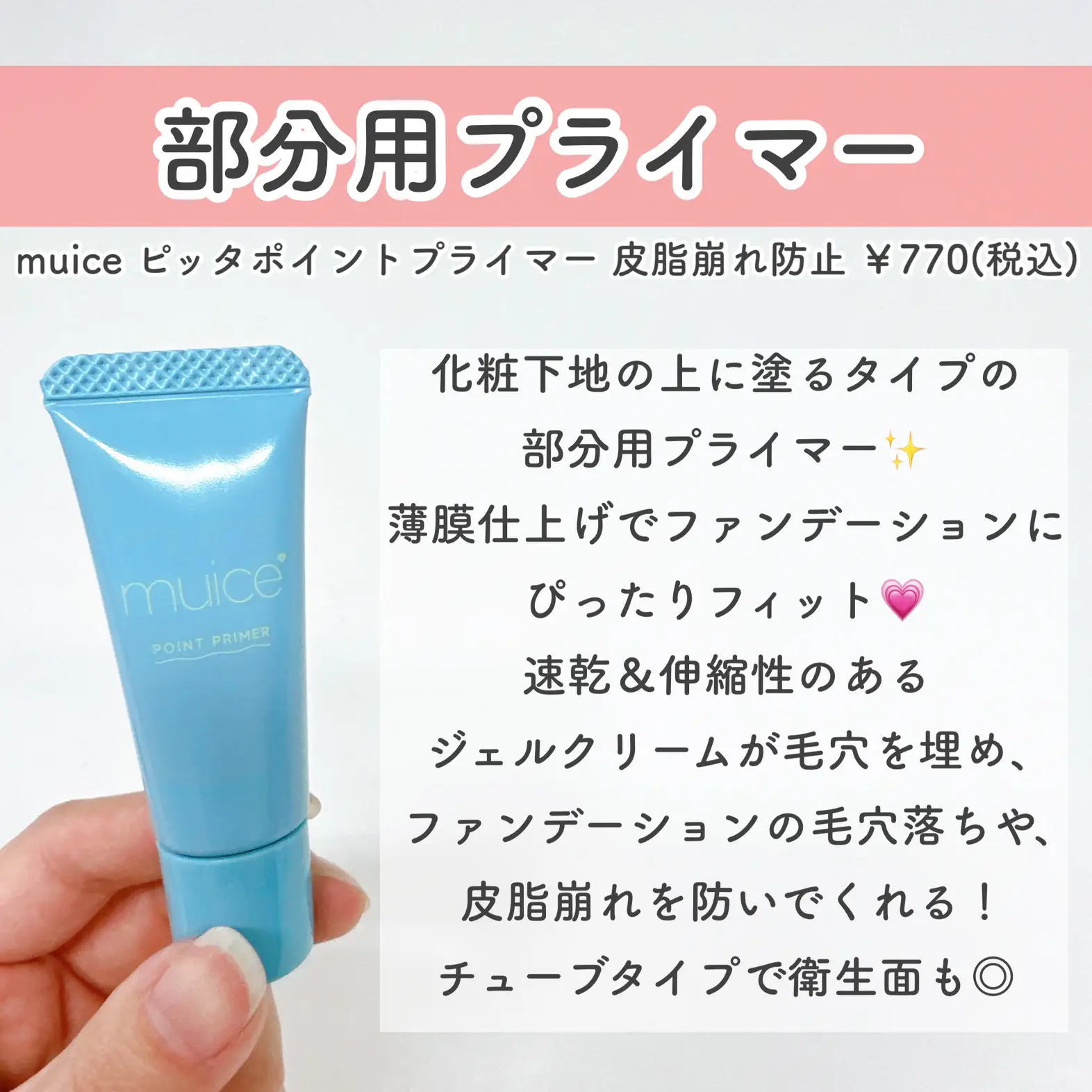 muice ミュアイス ピッタポイントプライマー 皮脂崩れ防止 - 化粧下地