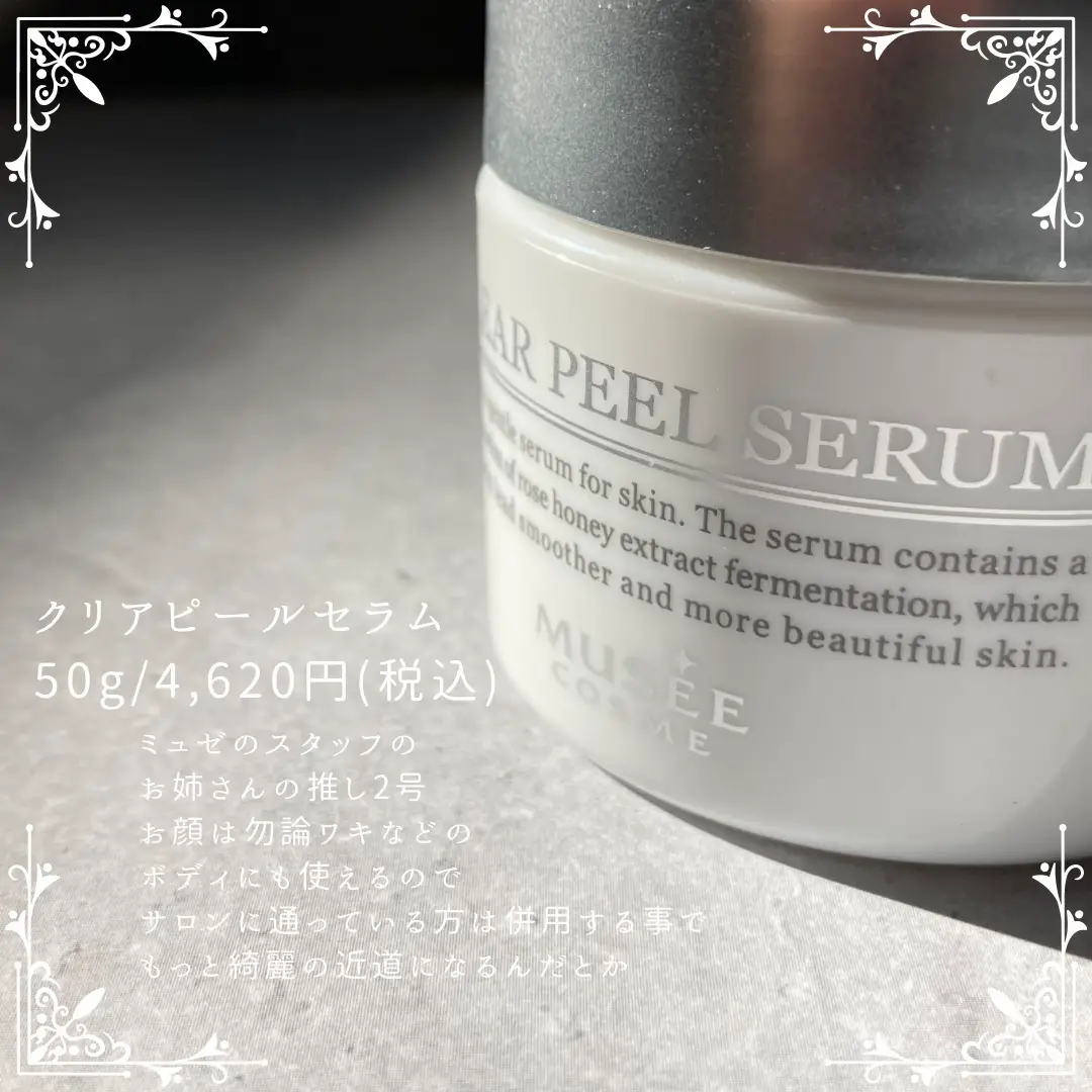 ミュゼ クリアピールセラム(顔用美容液)50g 肌に優しい使い心地の角質