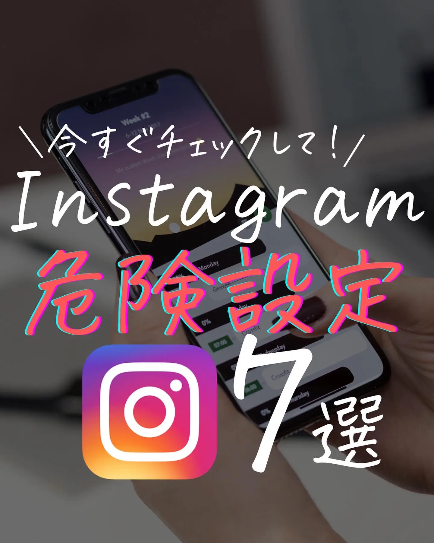 【Instagramの危険設定7選】の画像 (0枚目)