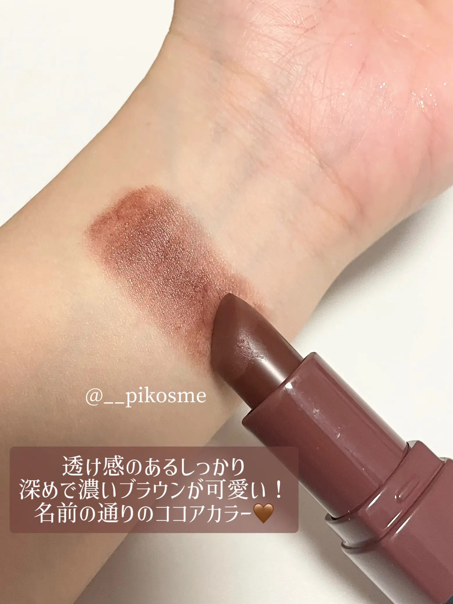 【 正直コスメレビュー 】お気に入りの リッチなココアカラーの