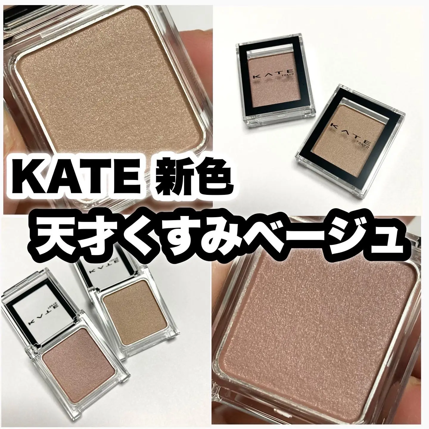 新色】KATEの単色アイシャドウがお洒落すぎる！ | ☆ふくすけ☆が投稿