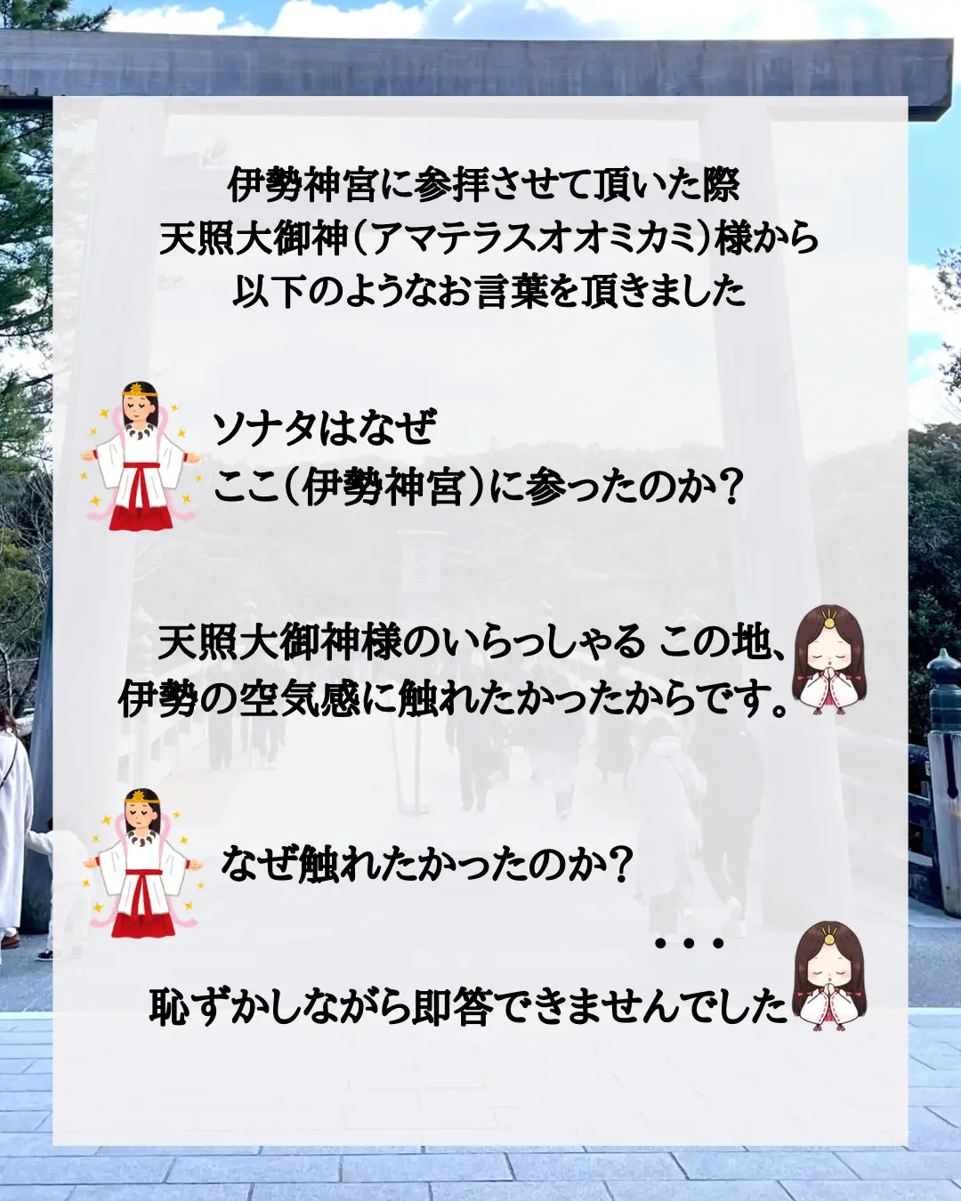 神様からのお言葉 人が神社参拝するたった1つの理由 | みなこ霊視アドバイザーが投稿したフォトブック | Lemon8