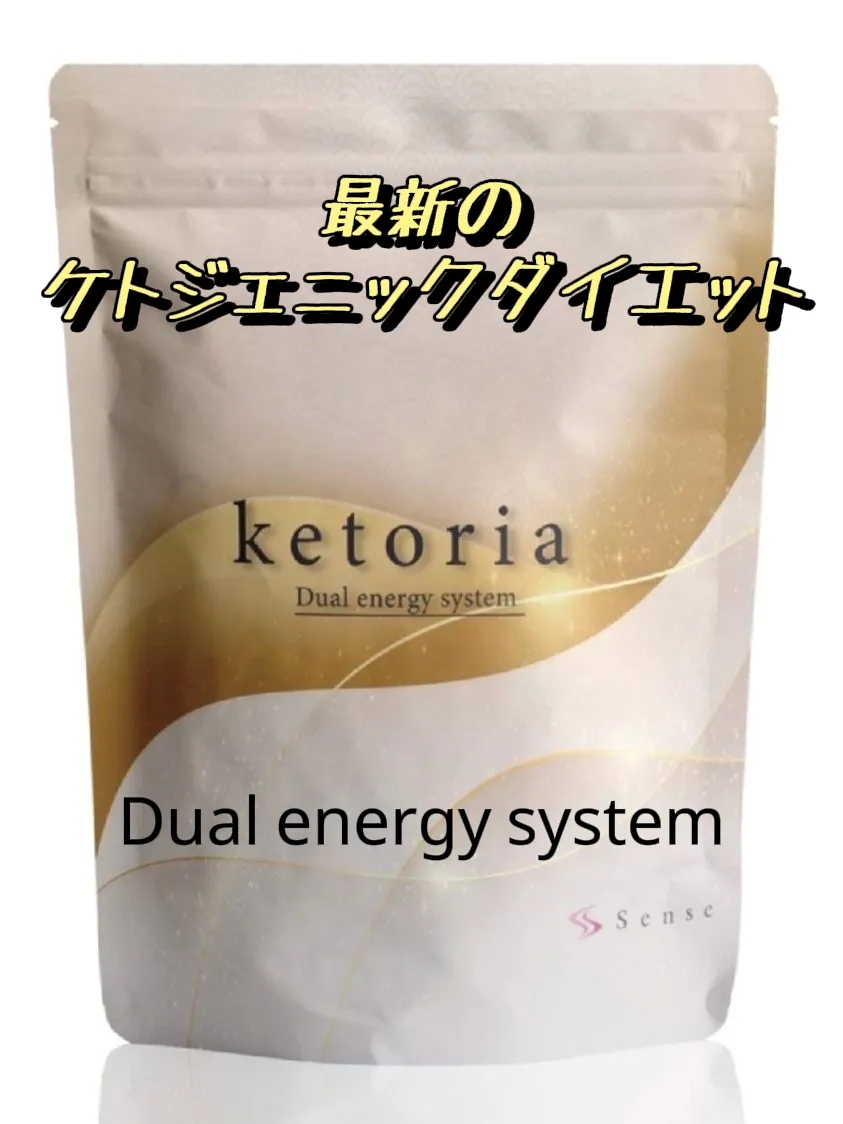 センス ケトリア ketoria デュアル エナジーシステム - ダイエット