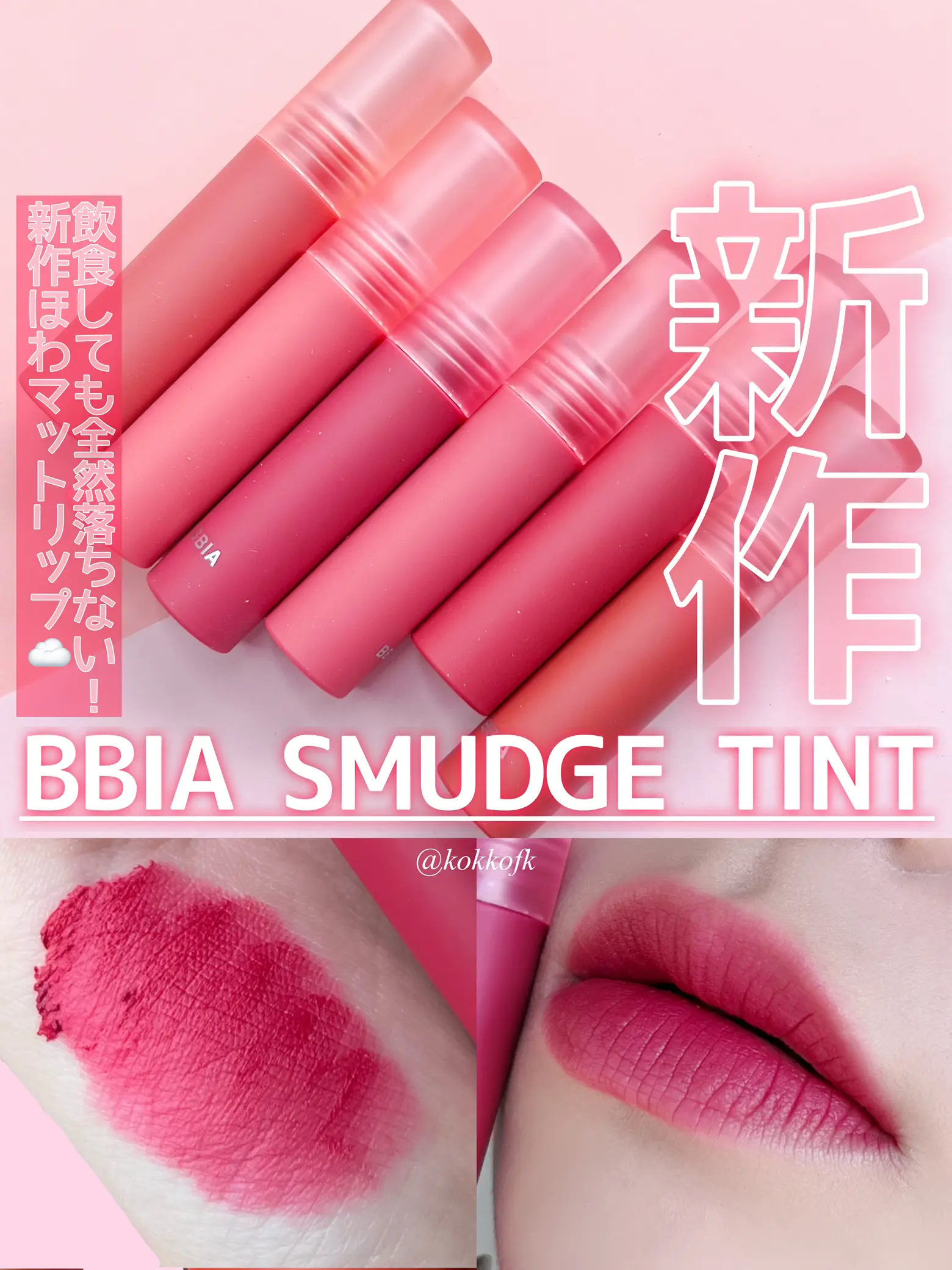 BBIA NEW MATTE TINT ☁️ / | Gallery posted by 琴音 | Lemon8