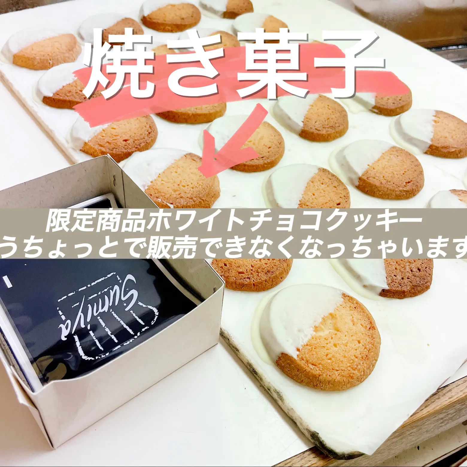 限定商品ホワイトチョコクッキー? | 角屋菓子店が投稿したフォト 