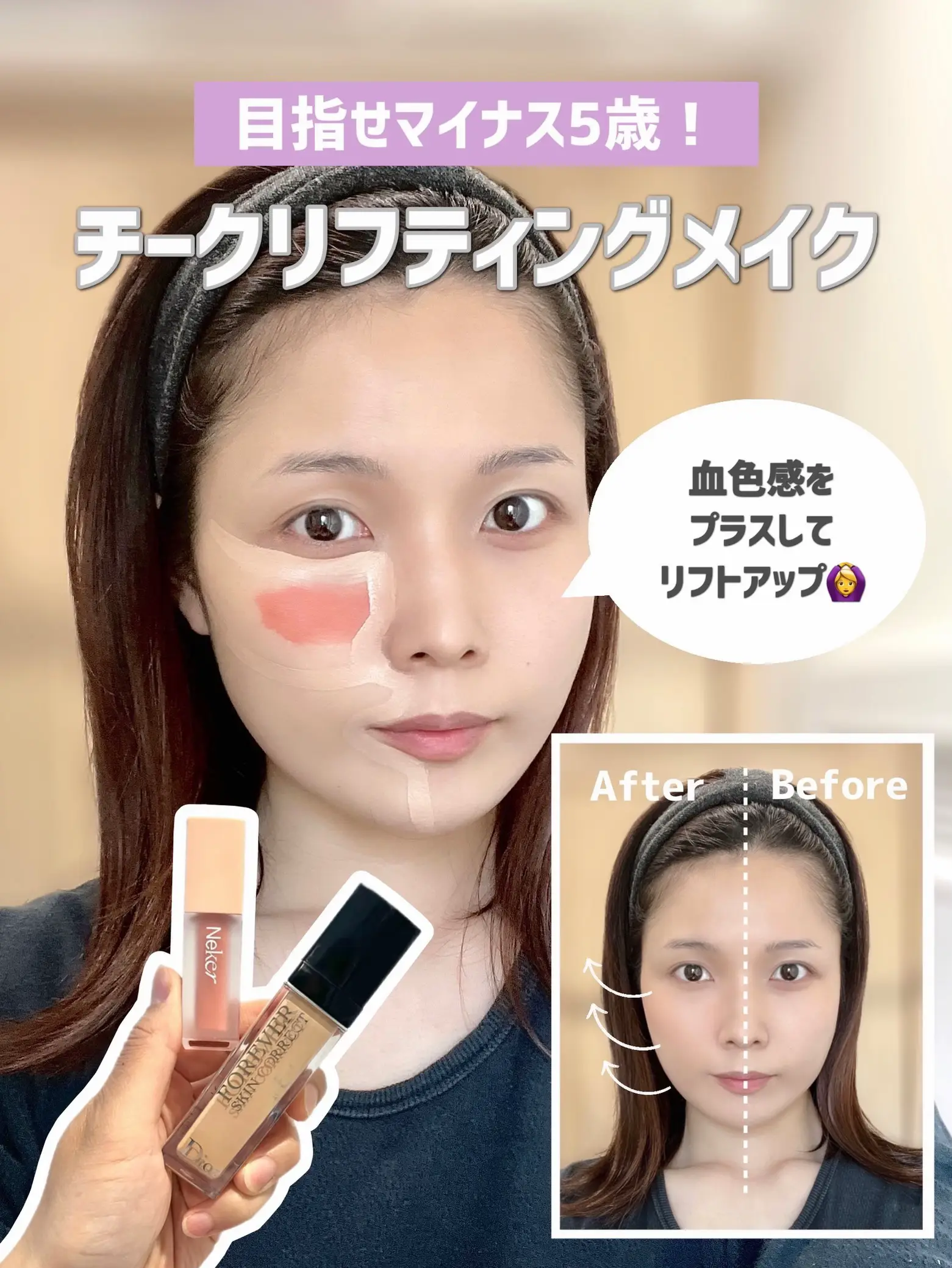 チーク×コンシーラーでリフトアップ💆‍♀️】たるみ解消メイク💡 | MAA