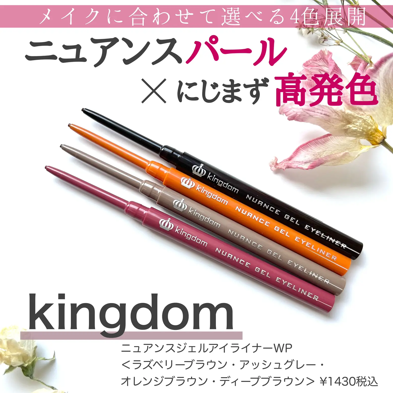 ニュアンスパールで今っぽEYE💞 kingdomのジェルライナーがお洒落で