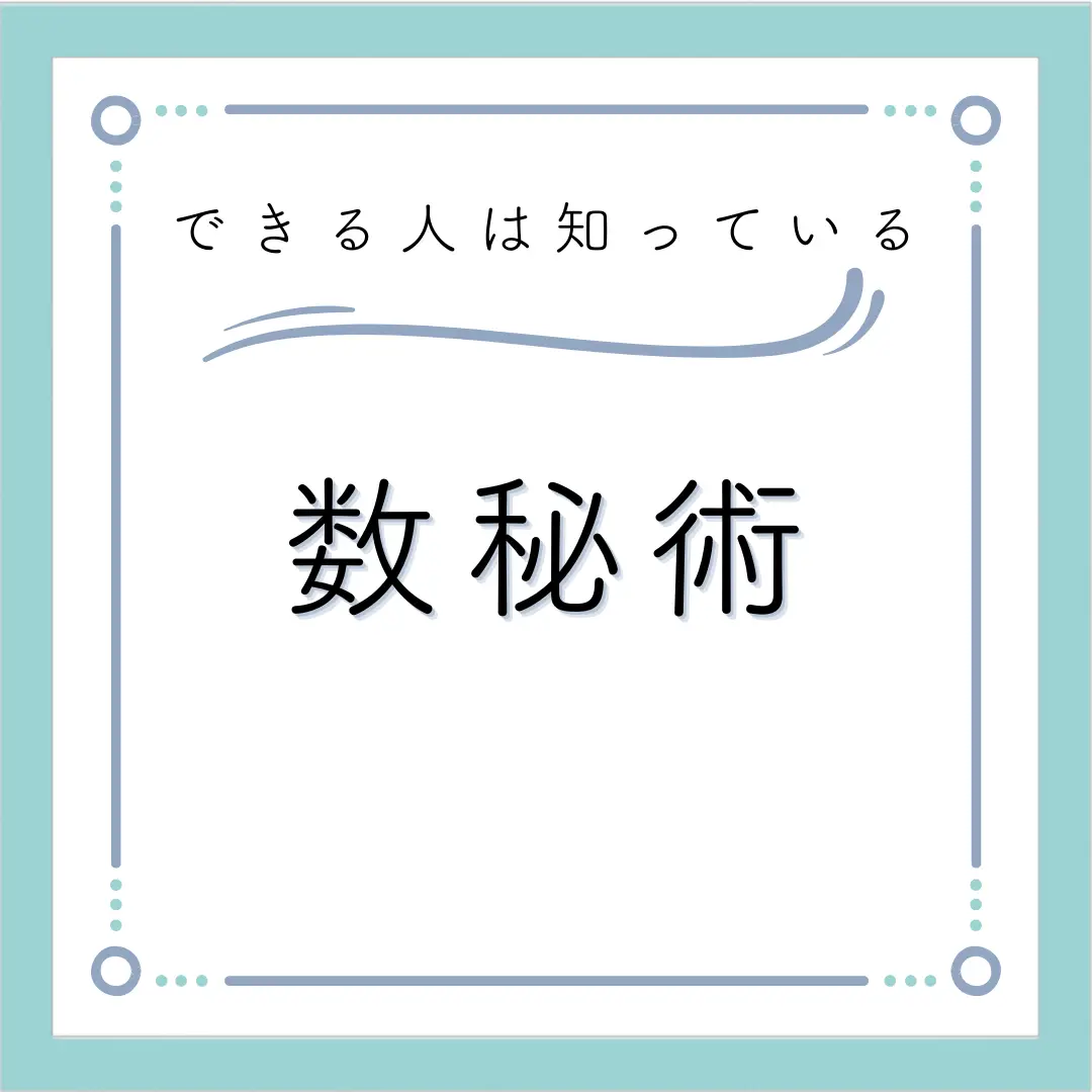 できる人は知っている。数秘術の占いとは？？ | ナギ|占い師🔮が投稿したフォトブック | Lemon8