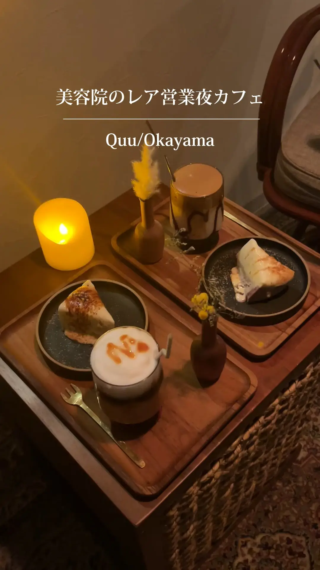 【岡山】お洒落すぎる美容院のレア営業夜カフェ☕︎︎𓂃 𓈒𓏸 | まるごと岡山グルメ食べ尽くしの投稿動画 | Lemon8