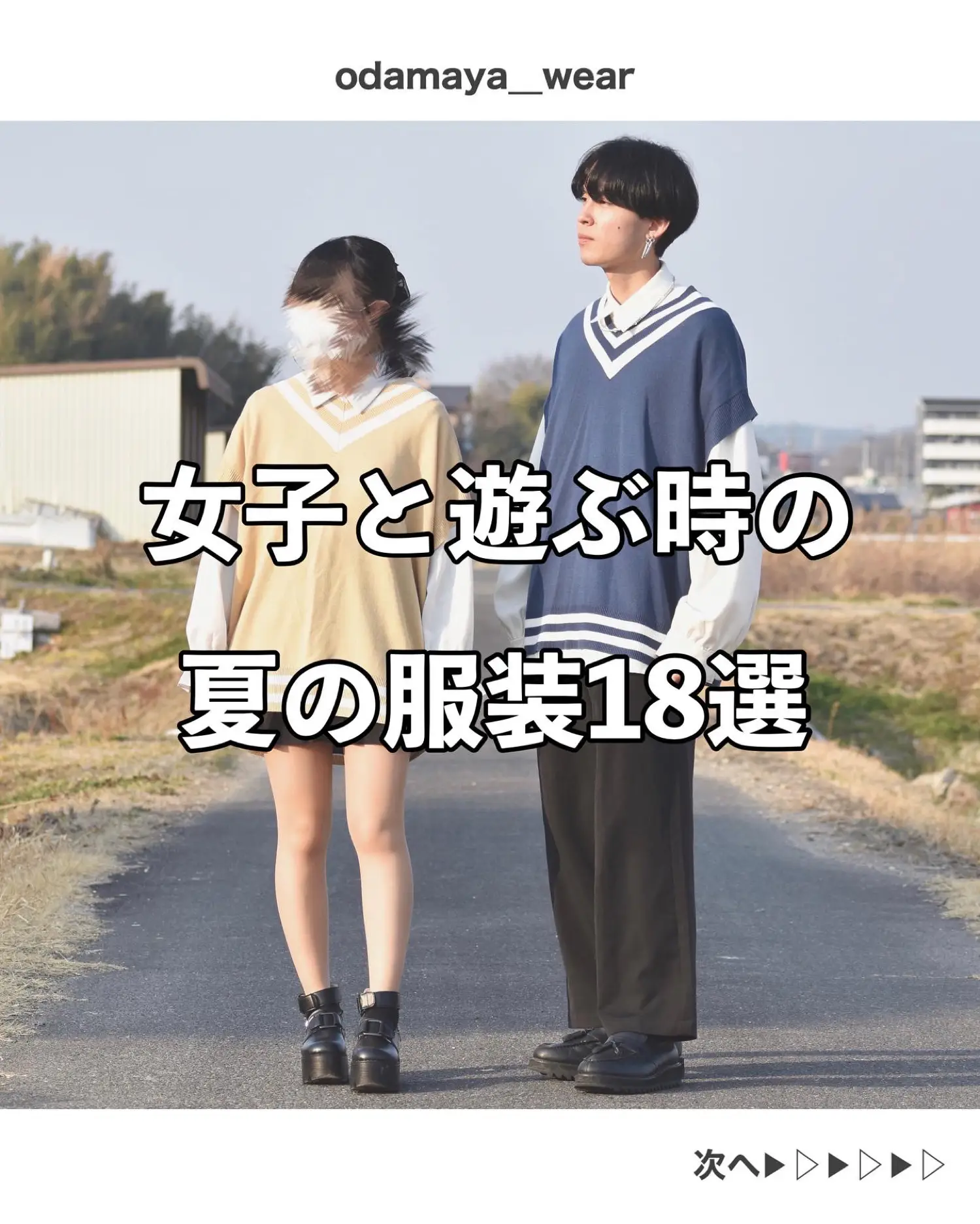 女子と遊ぶ時の夏の服装18選 | おだまやが投稿したフォトブック | Lemon8