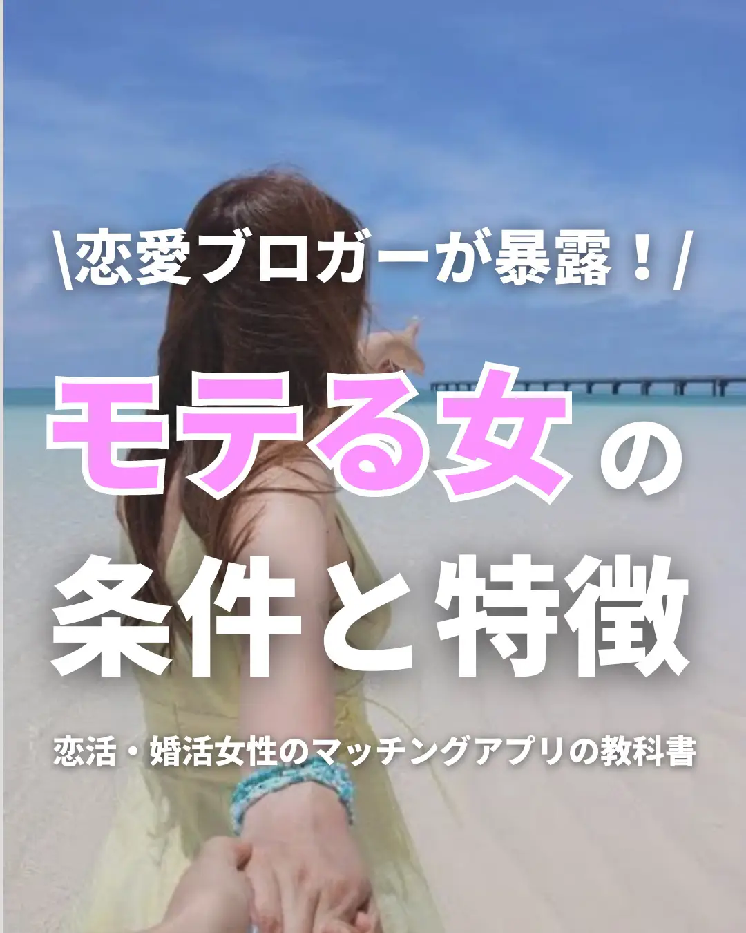 恋愛ブロガーが暴露！」モテる女の条件と特徴 | てんし@なにわの恋愛