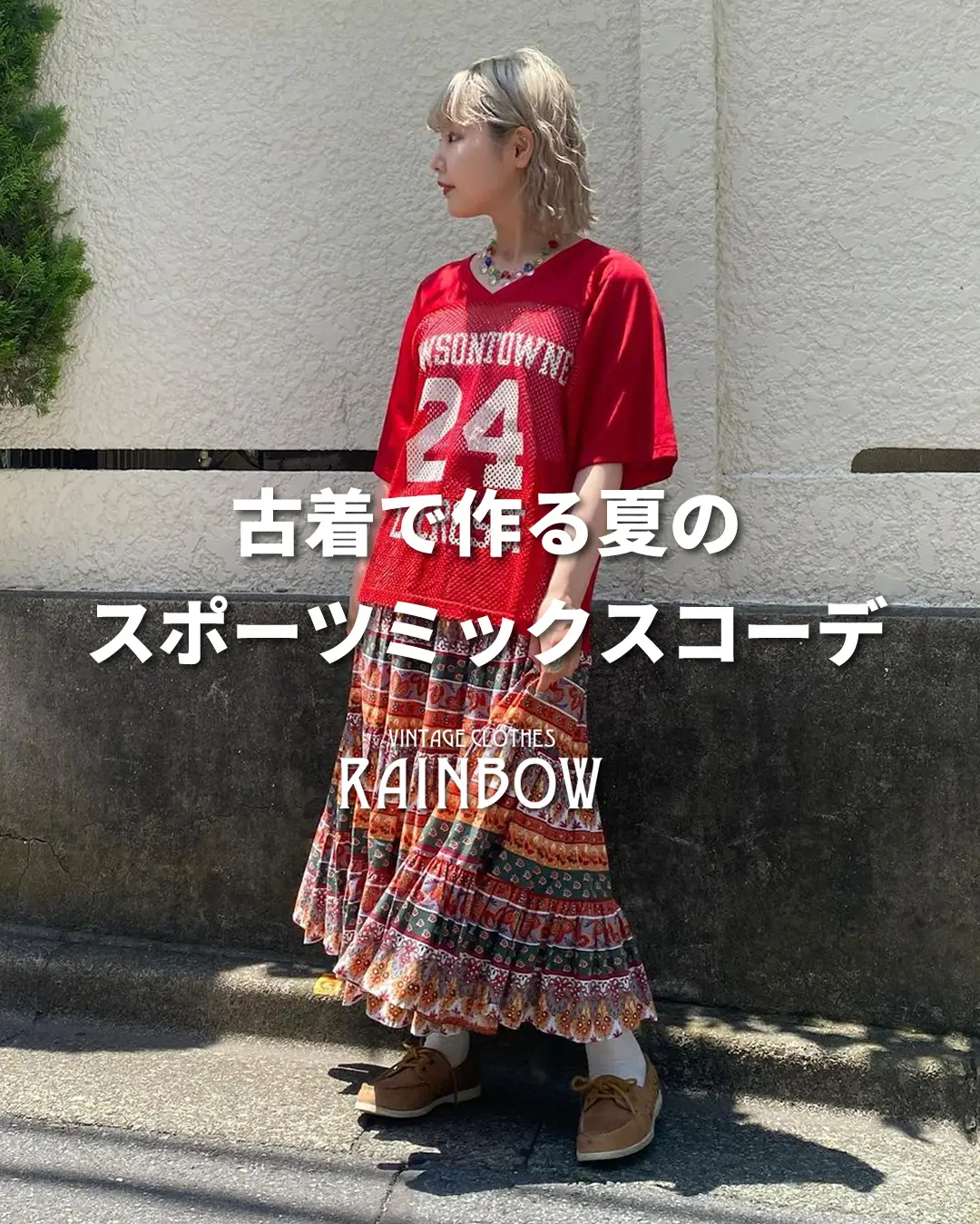 古着で作る夏のスポーツミックスコーデ | 古着屋RAINBOWが投稿した