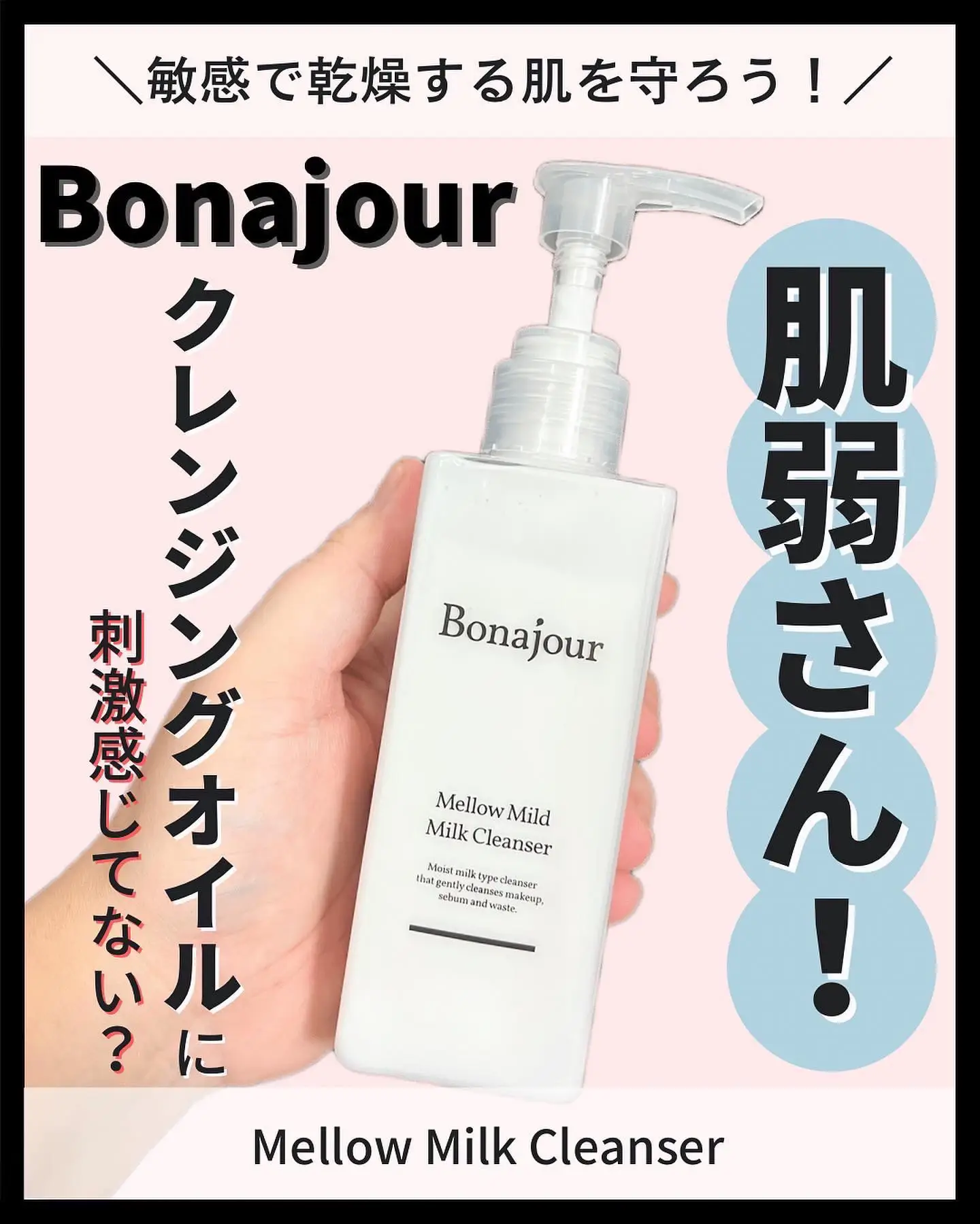 感謝価格 ボナジュール [BONAJOUR] Mellow Mild Milk Cleanser