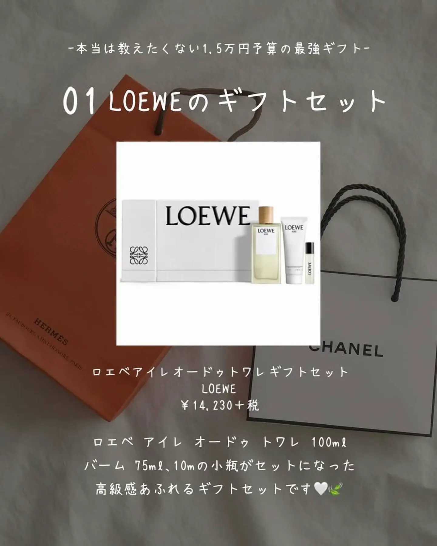 ロエベ アイレ オードゥトワレ100ml ギフトセット-