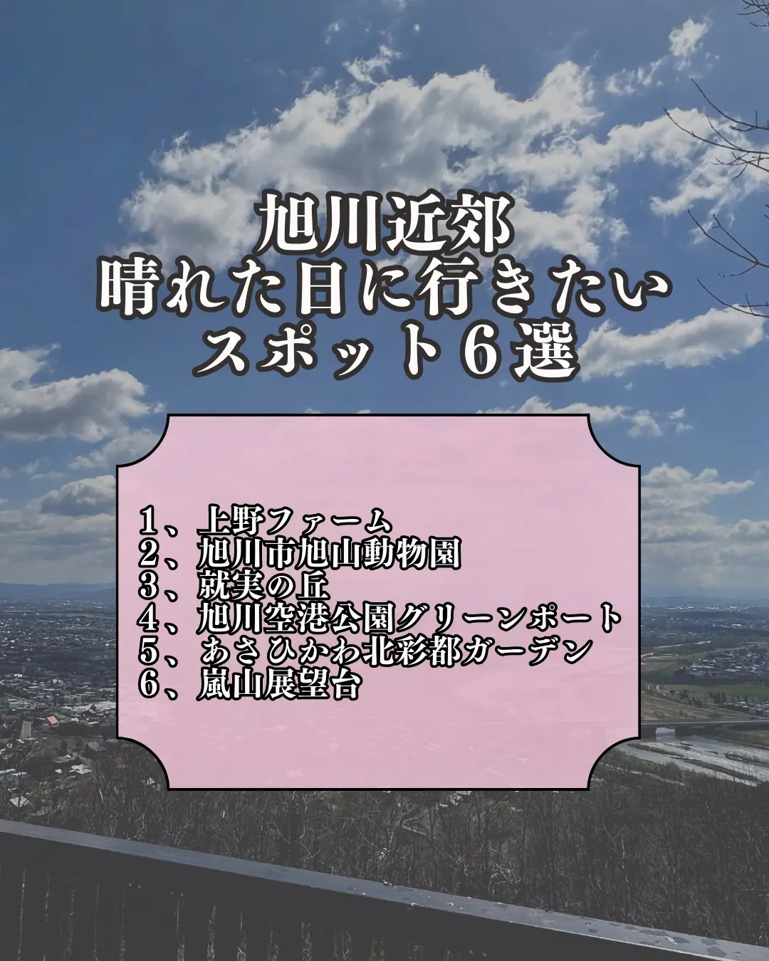 旭川近郊 晴れの日に行きたいスポット6選 | こじー＆こば|道産子夫婦が投稿したフォトブック | Lemon8