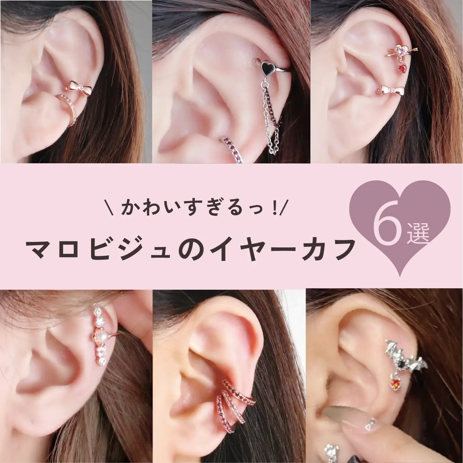 マロビジュのイヤーカフ6選🎀👂 | maron de bijouが投稿したフォトブック | Lemon8