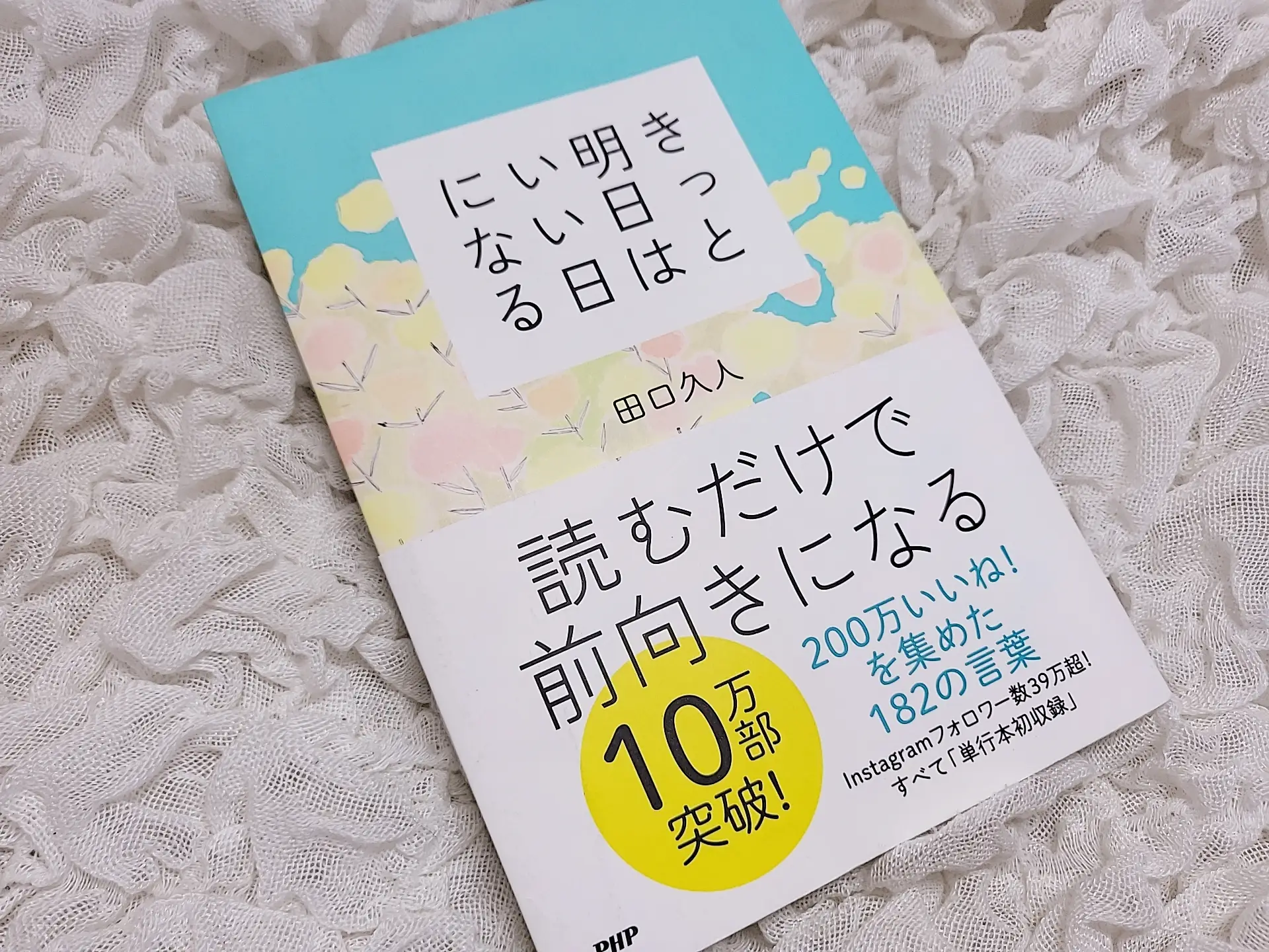 おすすめ 本 「きっと明日はいい日になる」 | 𝐋𝐞𝐢𝐤𝐚が投稿した