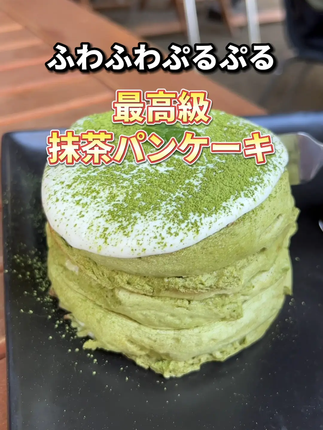 抹茶好きパンケーキ好き必見！最高級抹茶パンケーキ🥞