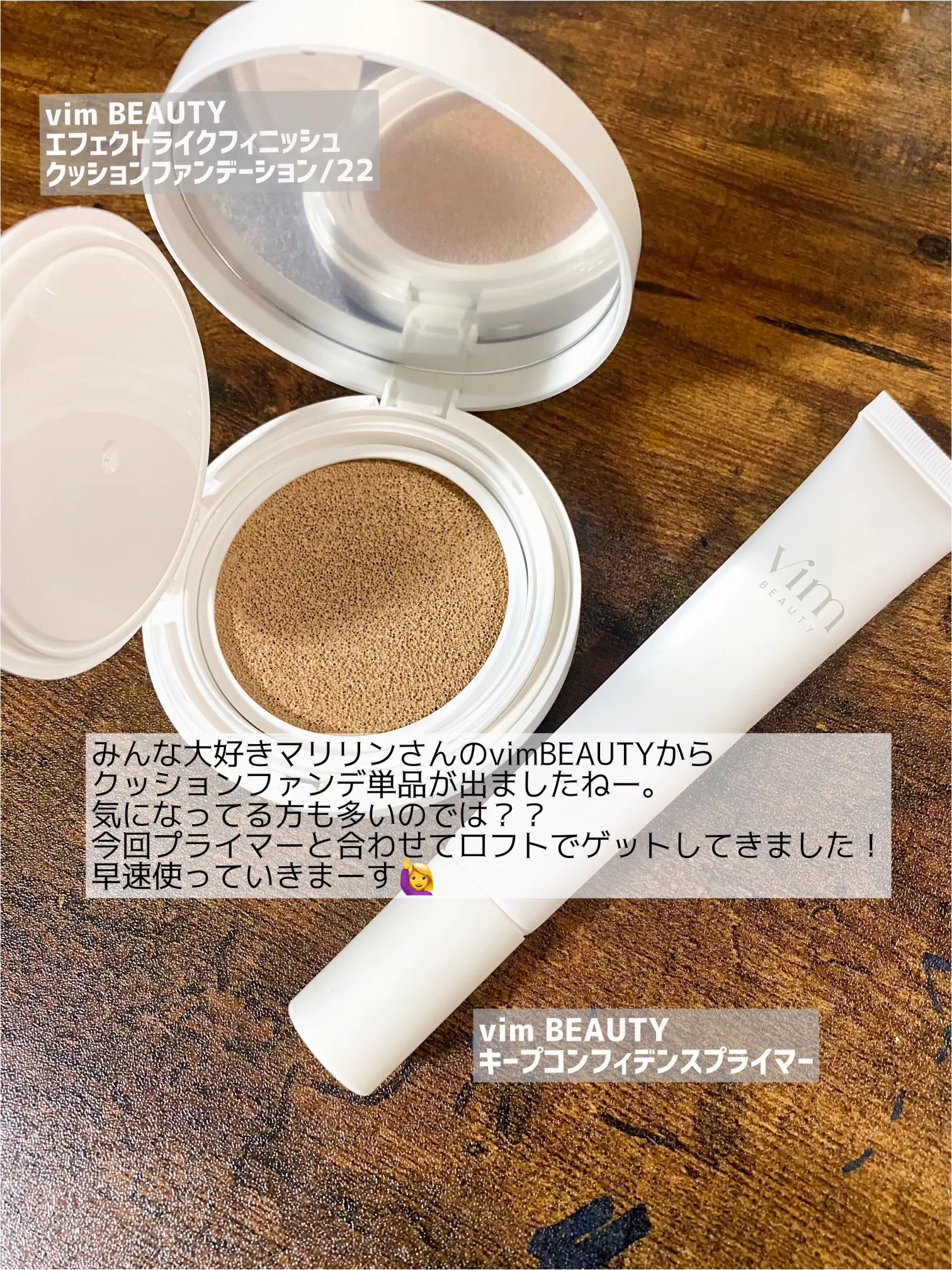 Vim beauty クッションファンデーション、キープコンフィデンス 