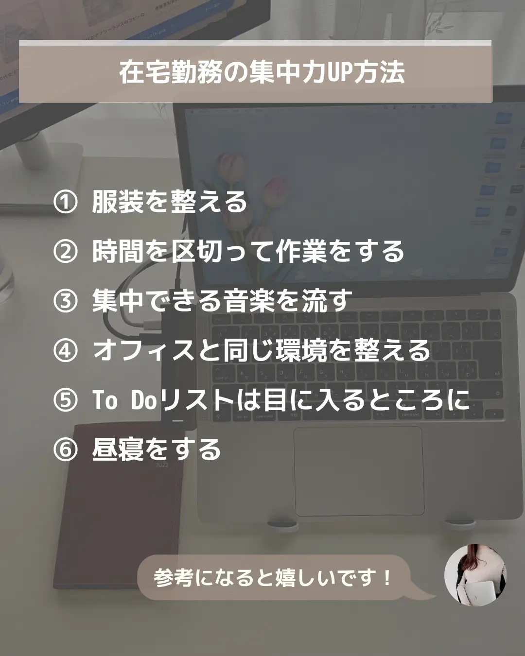 在宅勤務の集中力UP法 6選】 | あさひ｜20代フリーランス🌷が投稿した