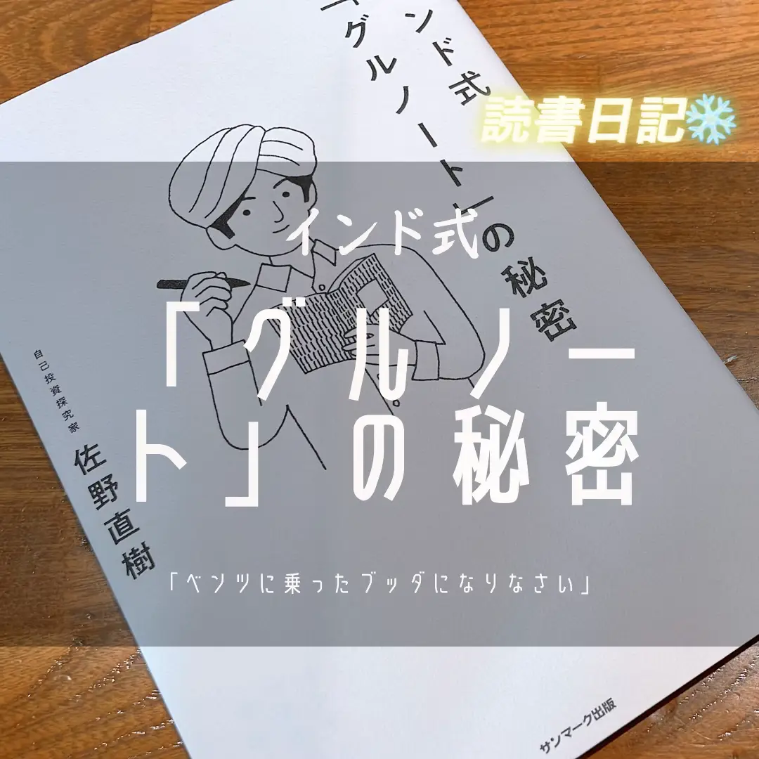 🇮🇳書籍『インド式「グルノート」の秘密』🇮🇳 | 三浦玲菜が投稿した