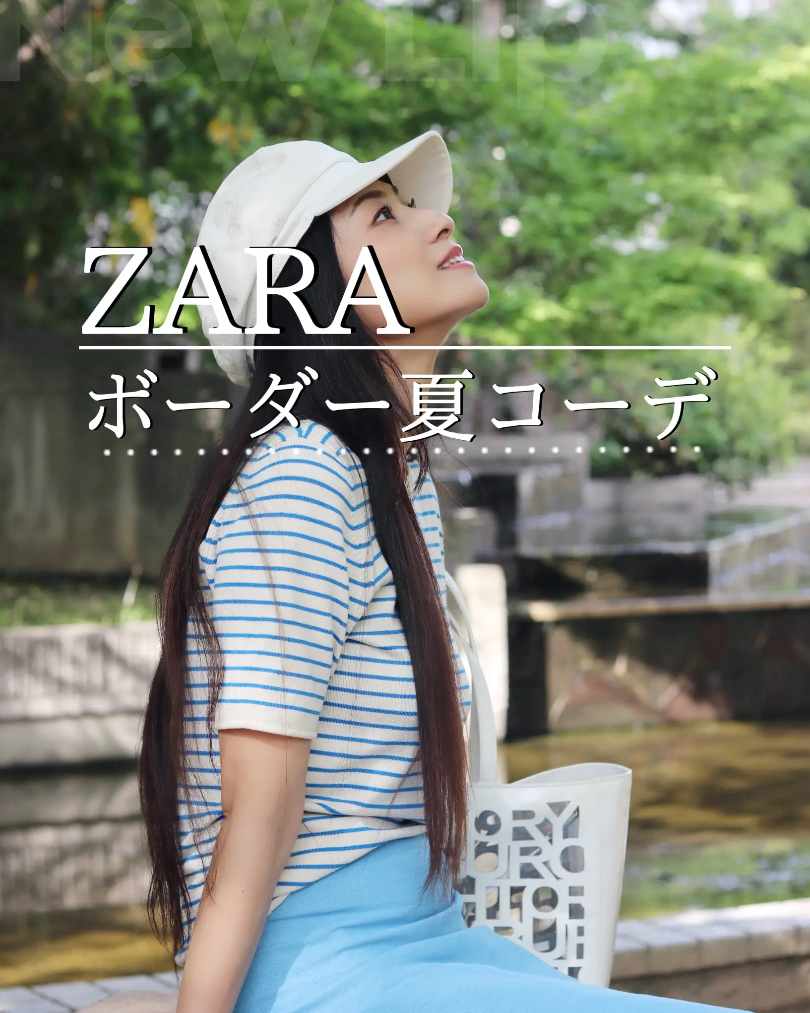 ZARA購入品 | ボーダートップスで夏コーデ | ジェリコさん。が投稿した