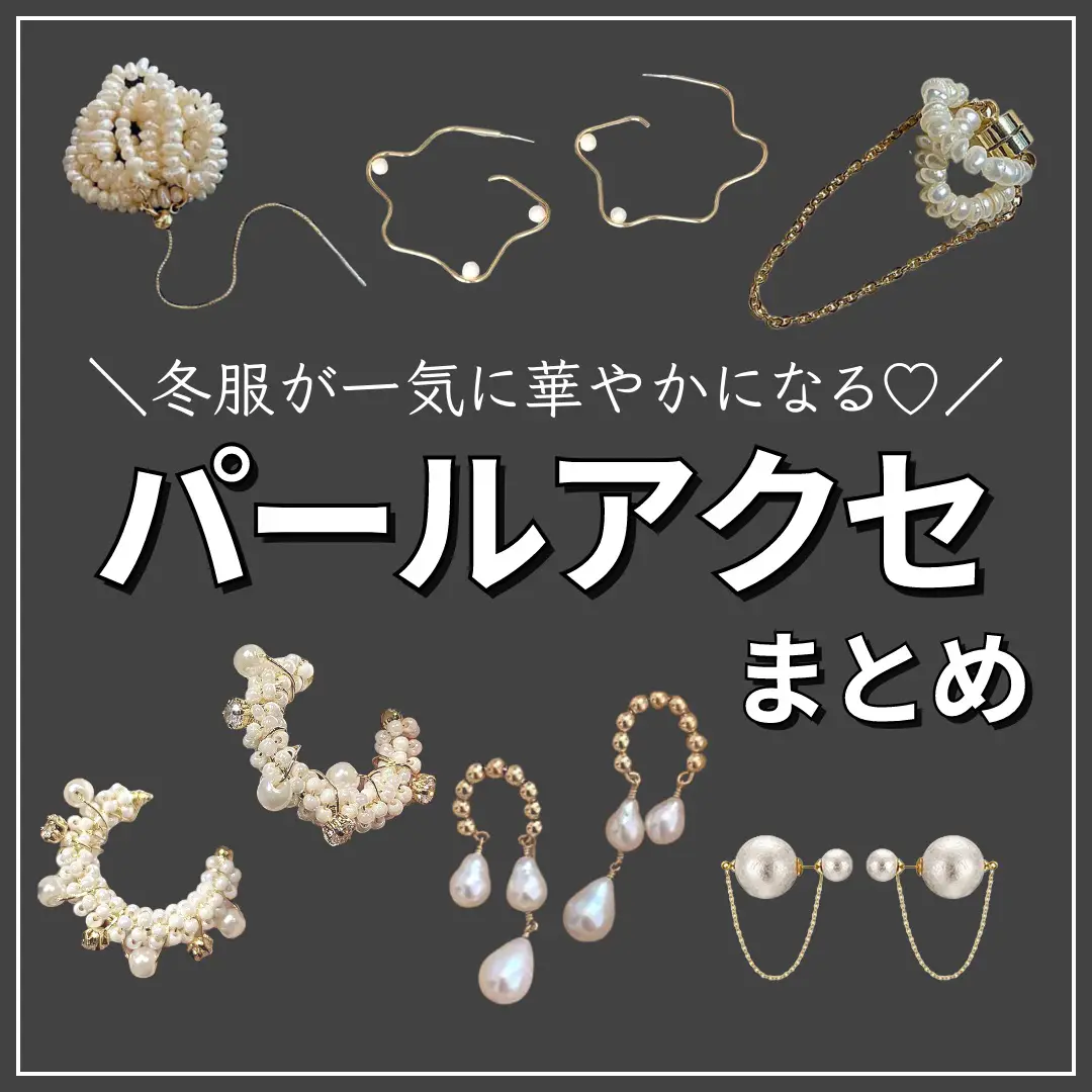 冬服が一気に華やかになる♡／パールアクセまとめ | HELROUSが投稿した 