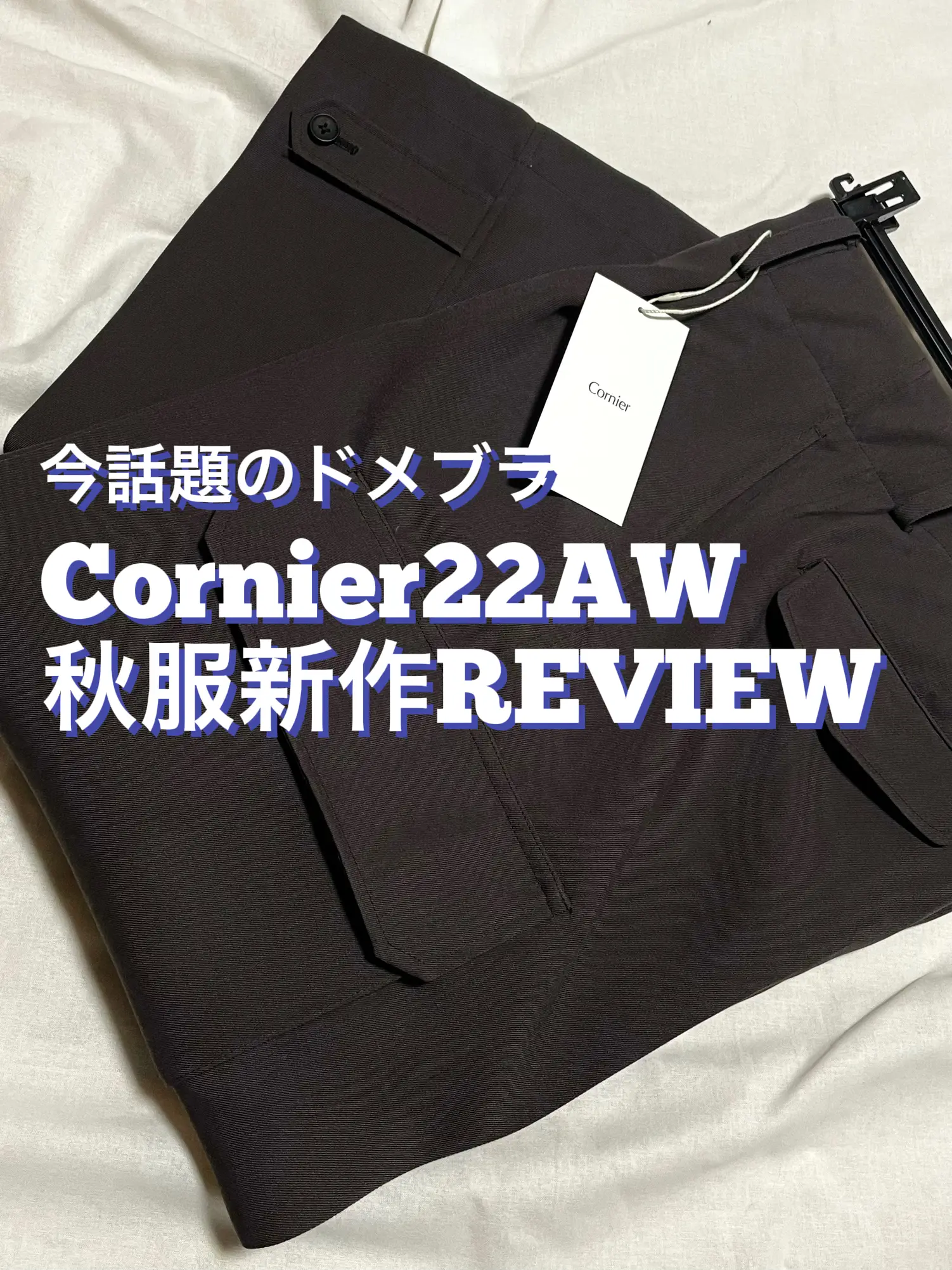 超コスパ】話題のドメブラCornier新作パンツレビュー | PEEYANが投稿