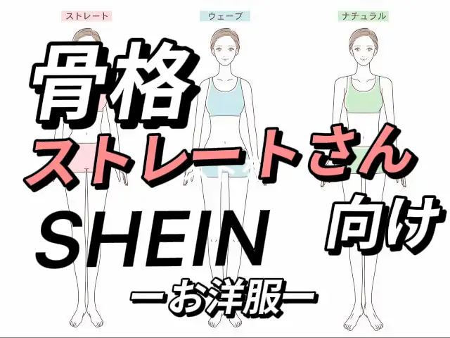 骨格ストレートさん向けSHEINのお洋服！ | ミキ🧸が投稿したフォトブック | Lemon8