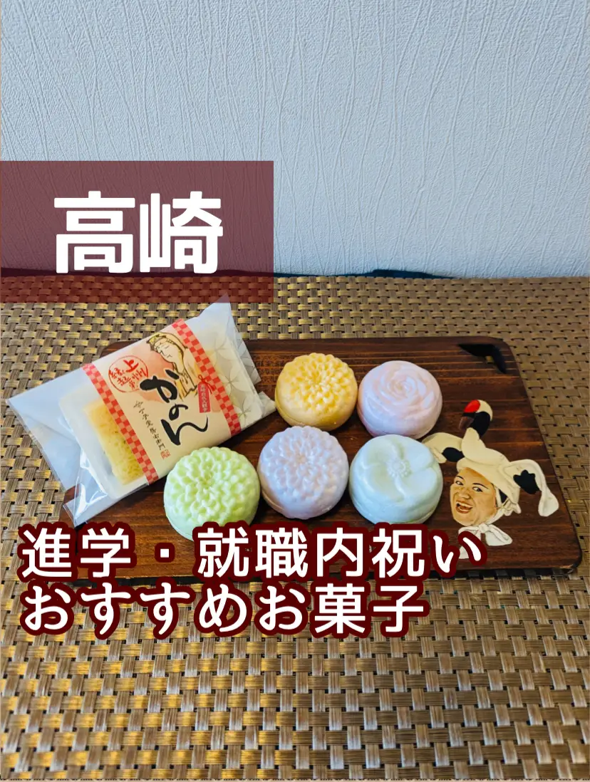 群馬・高崎倉賀野 入学・就職内祝いにピッタリな和菓子 | 群馬の鶴子