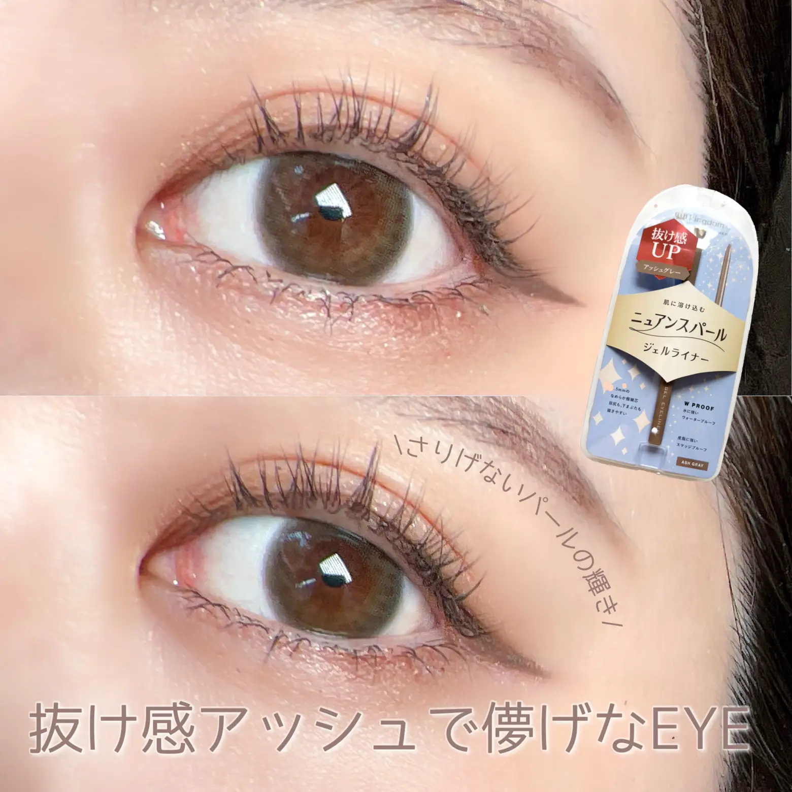 ニュアンスパールで今っぽEYE💞 kingdomのジェルライナーがお洒落で