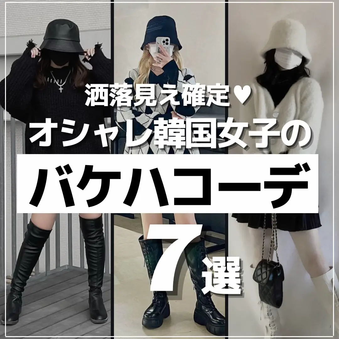 2024年のバケハ似合う服冬のアイデア19選